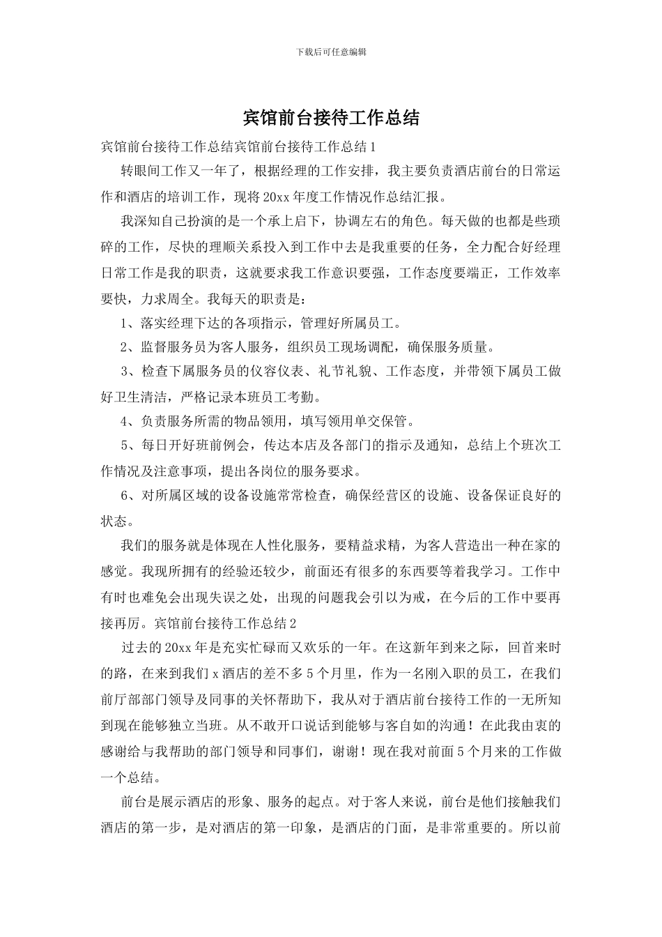 宾馆前台接待工作总结_第1页