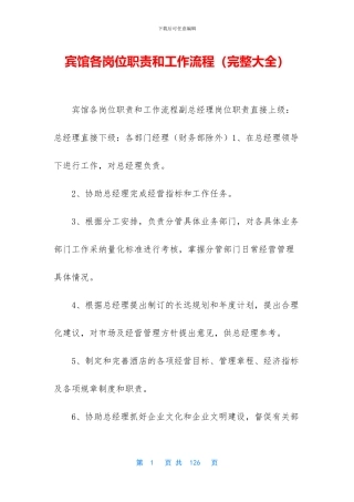 宾馆各岗位职责和工作流程
