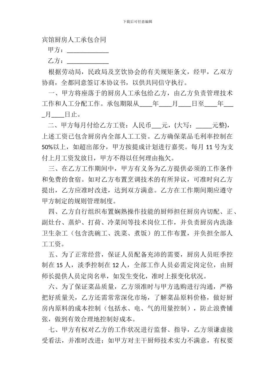 宾馆厨房人工承包合同_第2页