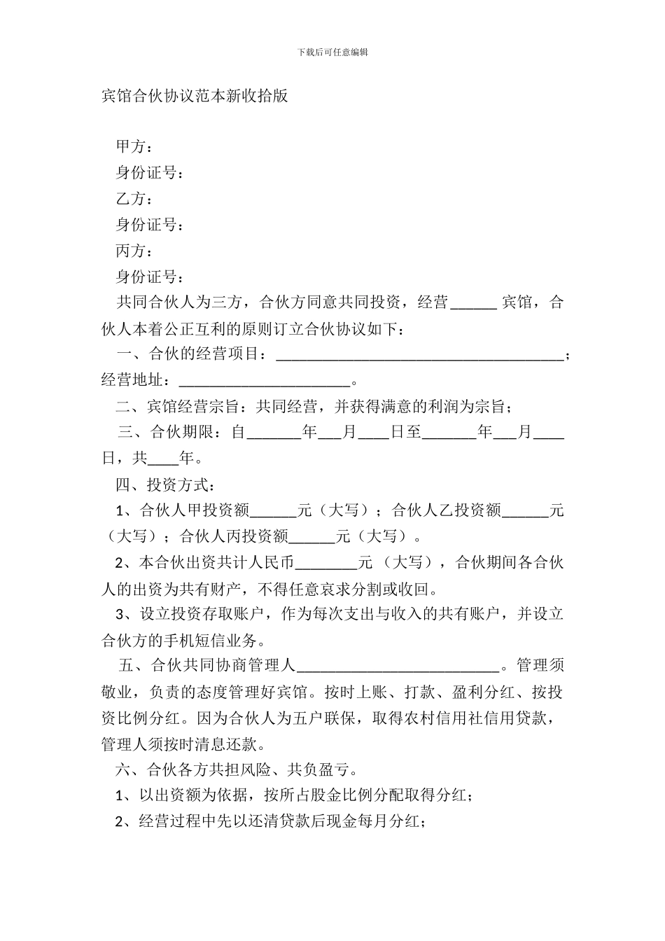 宾馆合伙协议范本新整理版_第2页