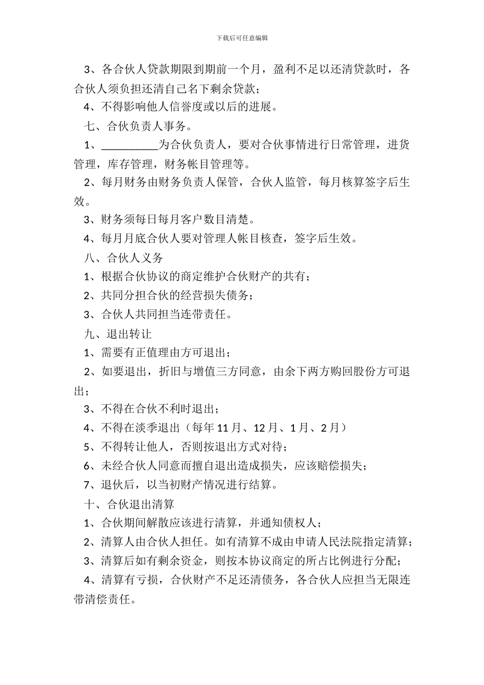 宾馆合伙协议范本新整理版_第3页