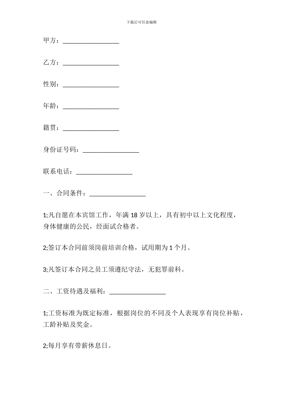 宾馆员工劳动合同范本_第2页