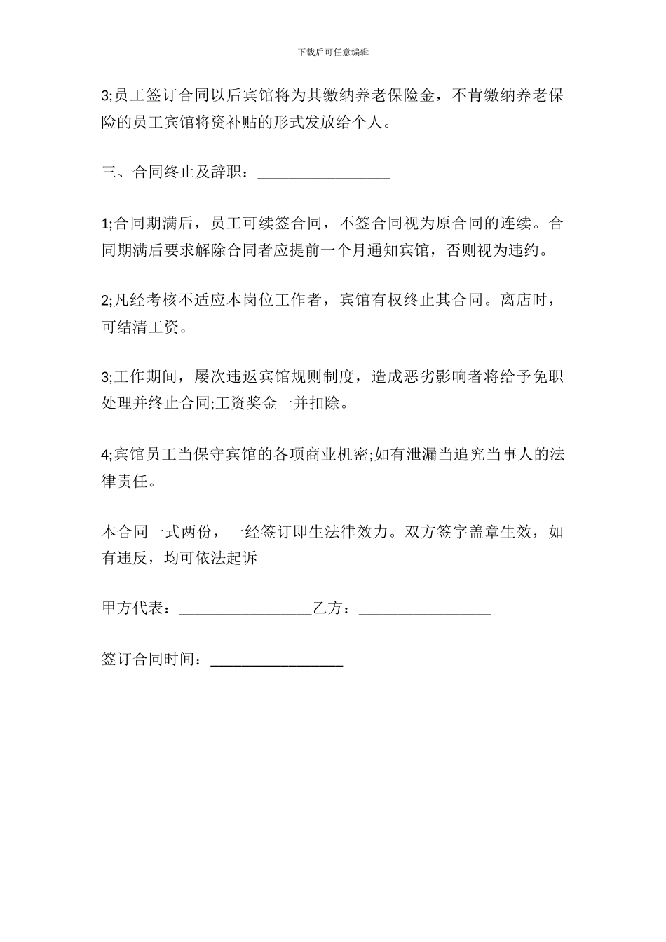 宾馆员工劳动合同范本_第3页