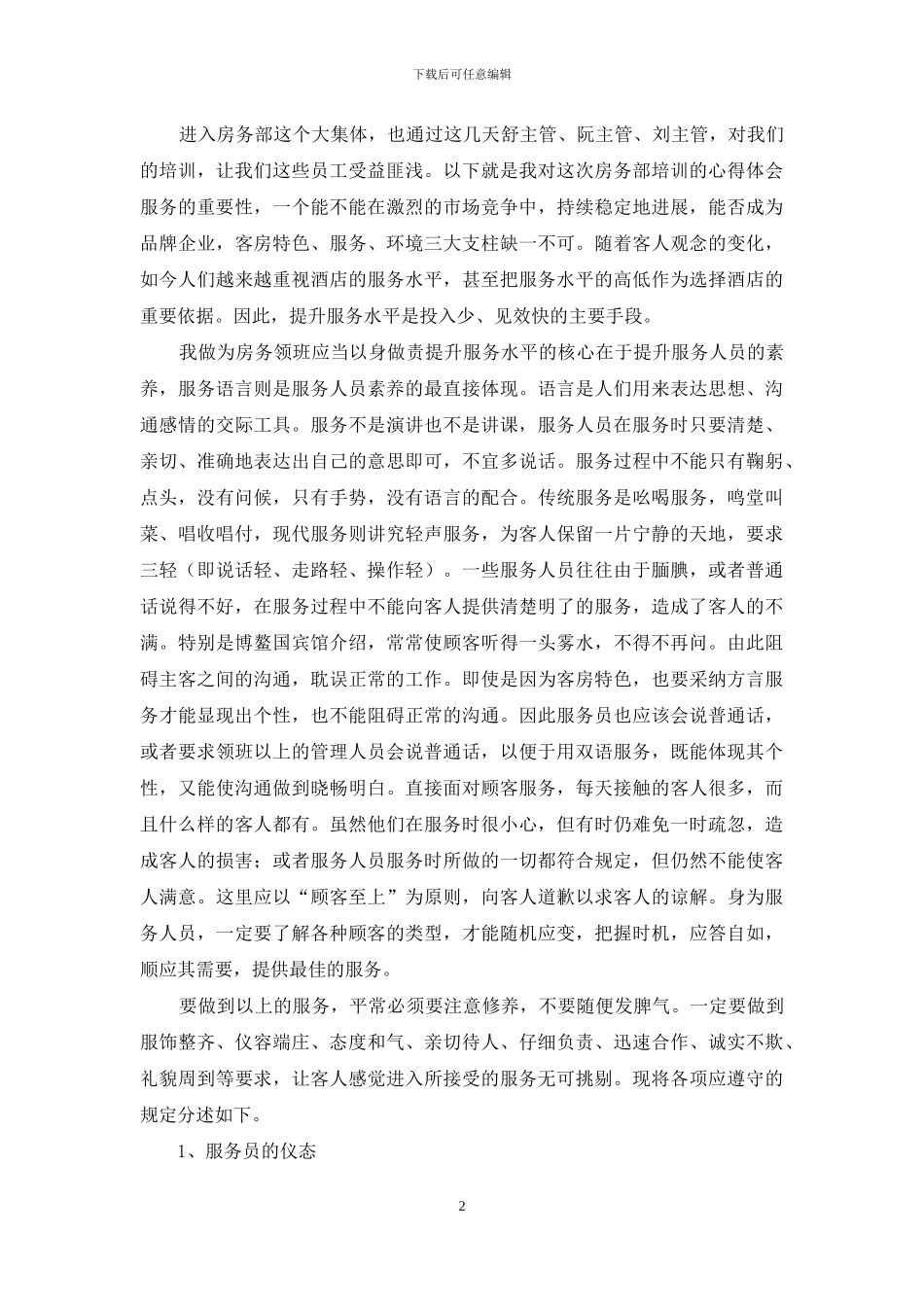 宾馆培训心得体会——服务的重要性_第2页