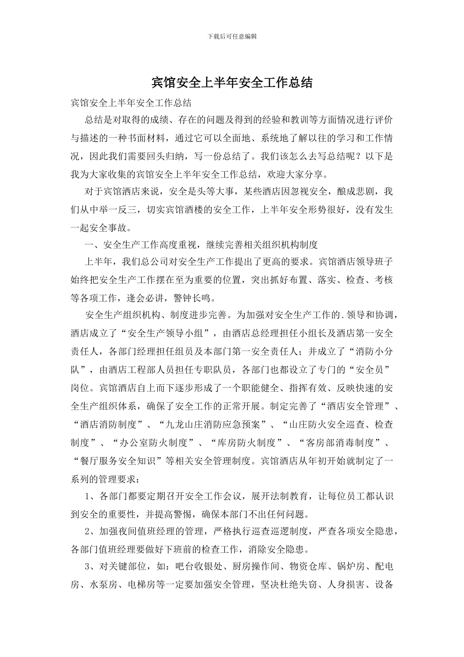 宾馆安全上半年安全工作总结_第1页