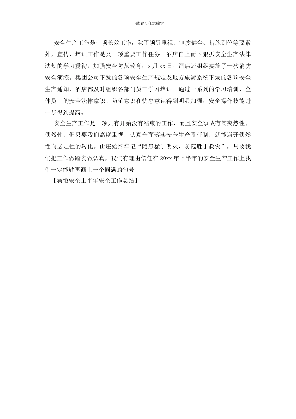 宾馆安全上半年安全工作总结_第3页