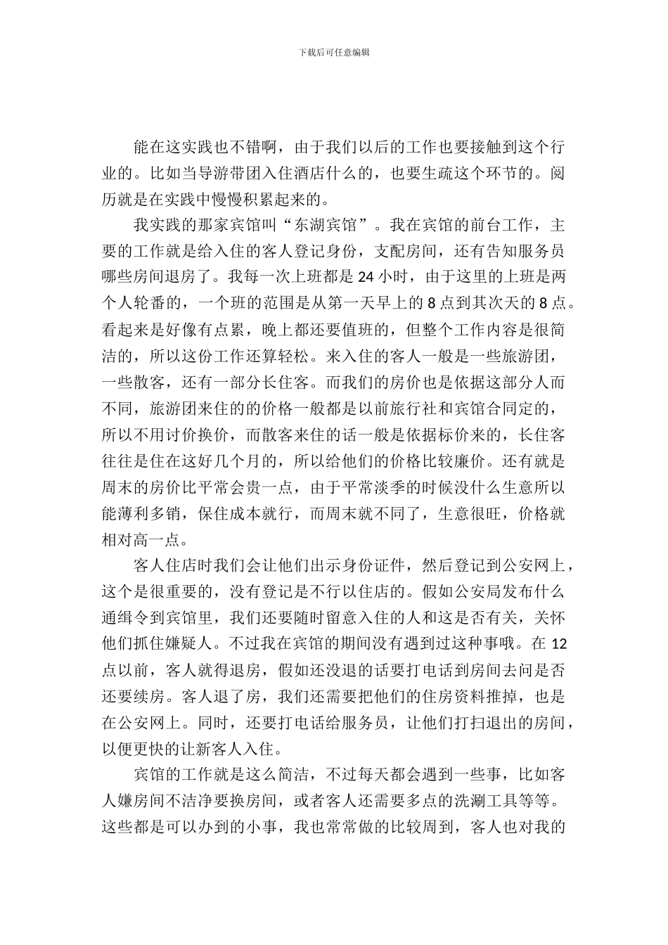 宾馆实习报告范文_第2页