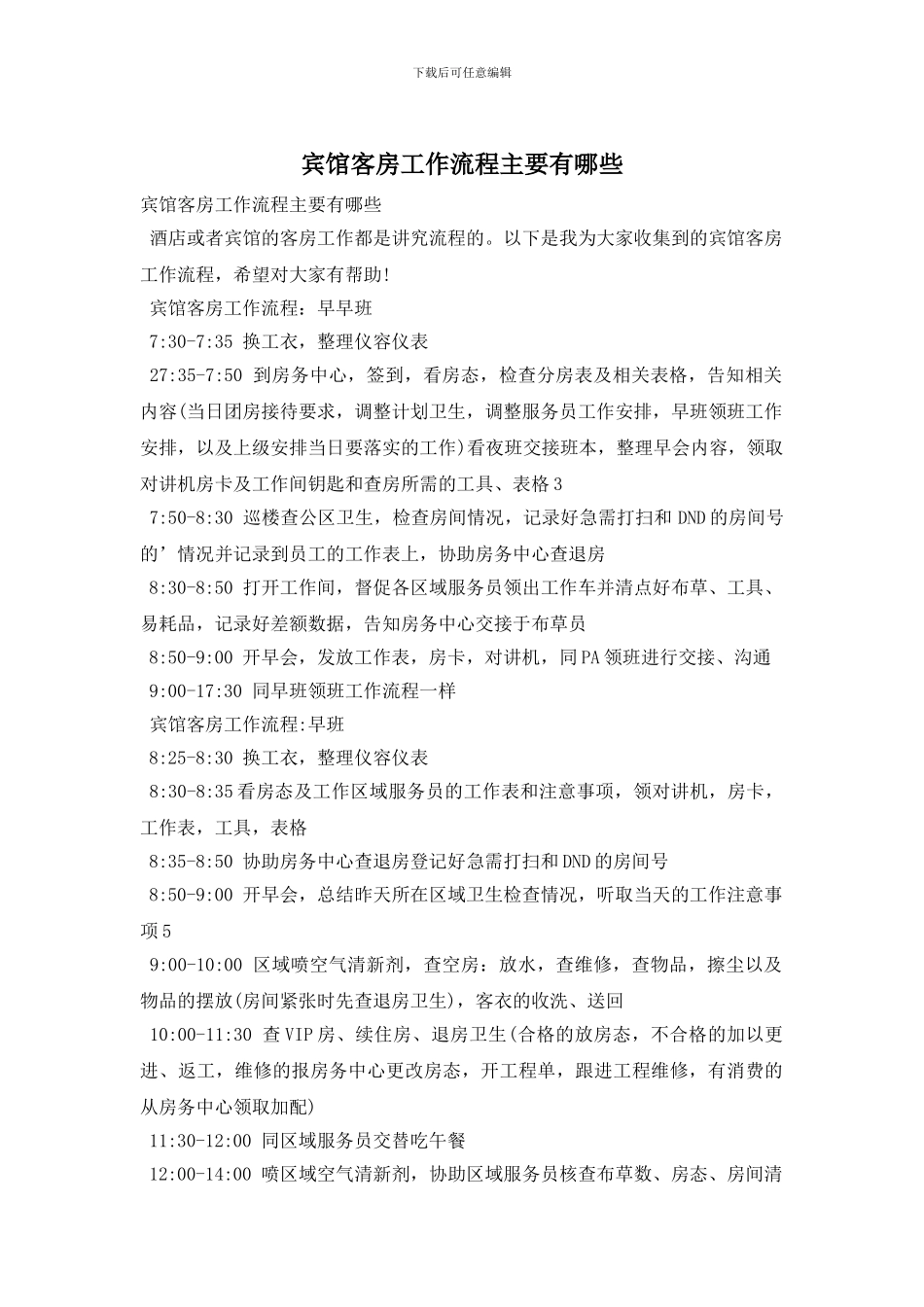 宾馆客房工作流程主要有哪些_第1页