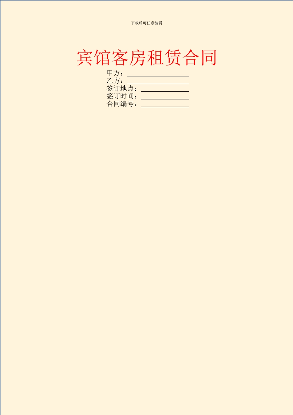 宾馆客房租赁合同_第1页