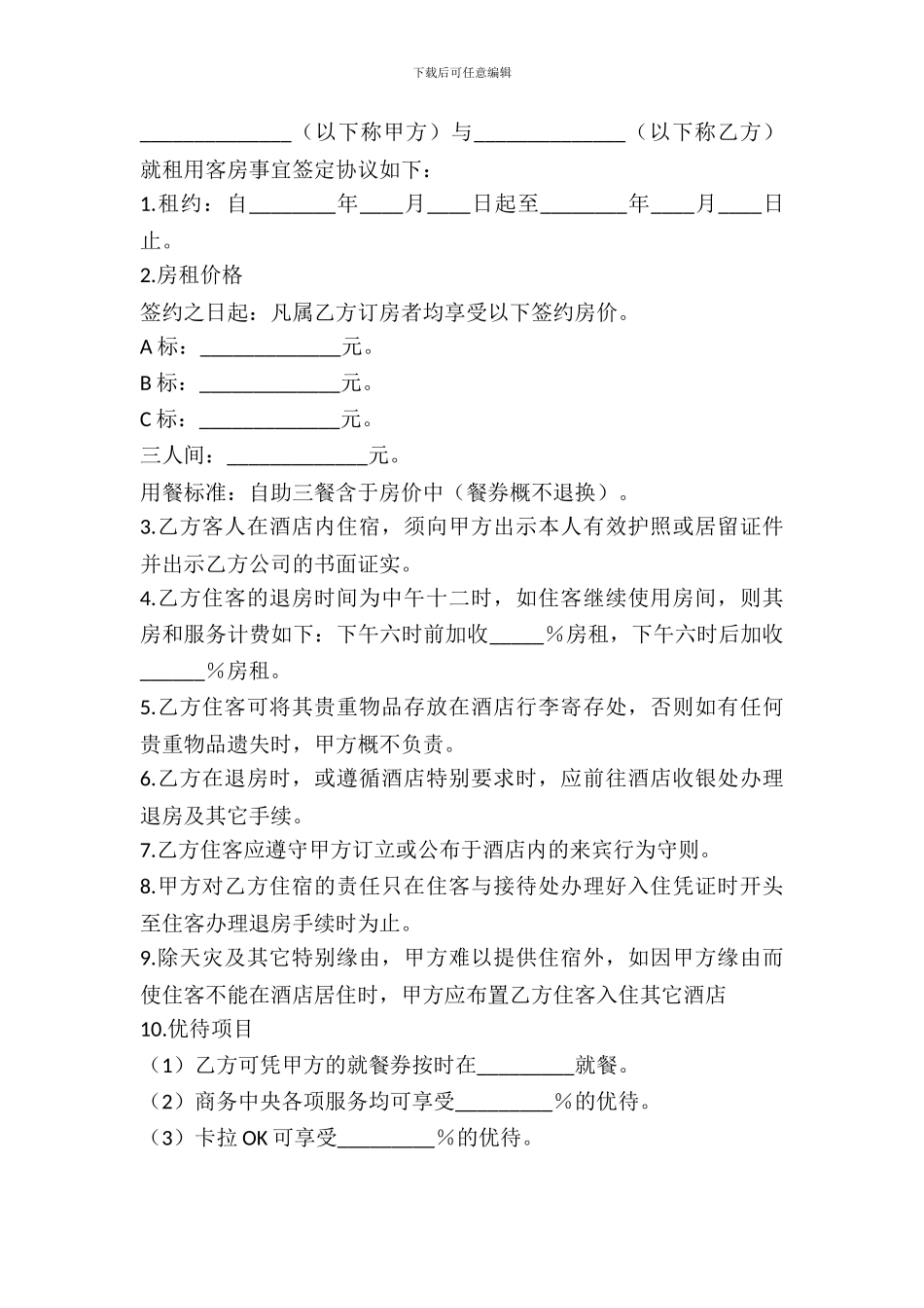 宾馆客房租赁合同_第2页