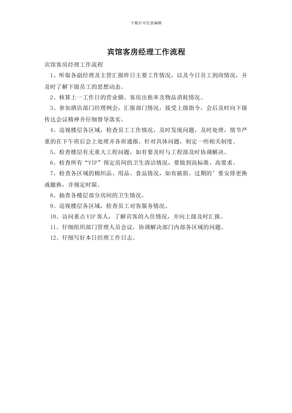 宾馆客房经理工作流程_第1页