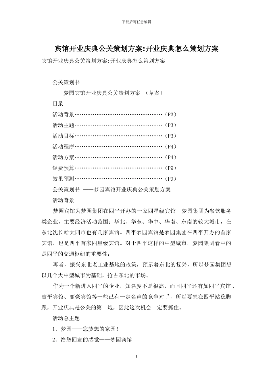 宾馆开业庆典公关策划方案_第1页