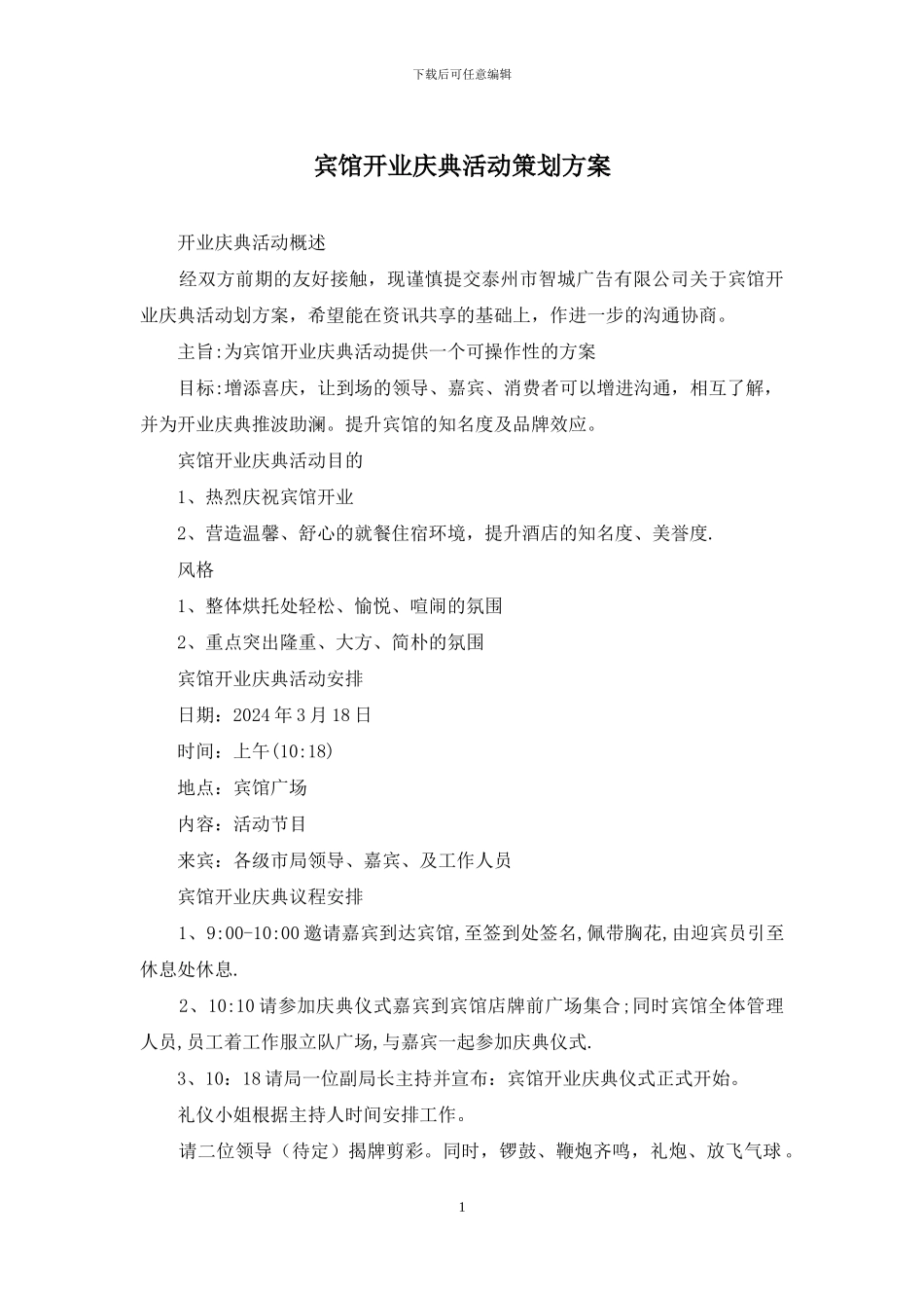 宾馆开业庆典活动策划方案_第1页