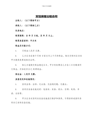宾馆房屋出租合同