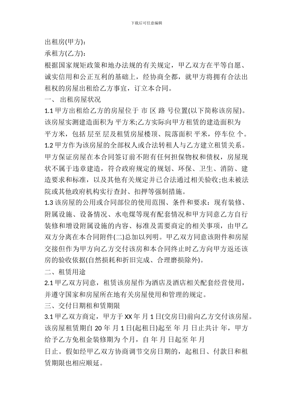 宾馆房屋出租合同范本_第2页