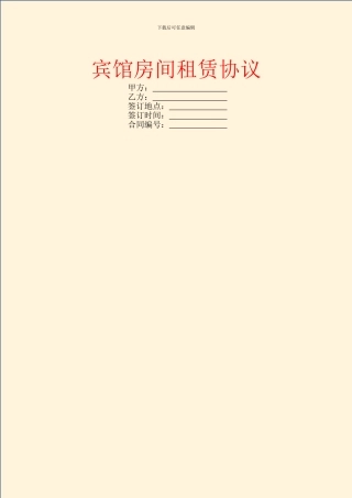 宾馆房间租赁协议