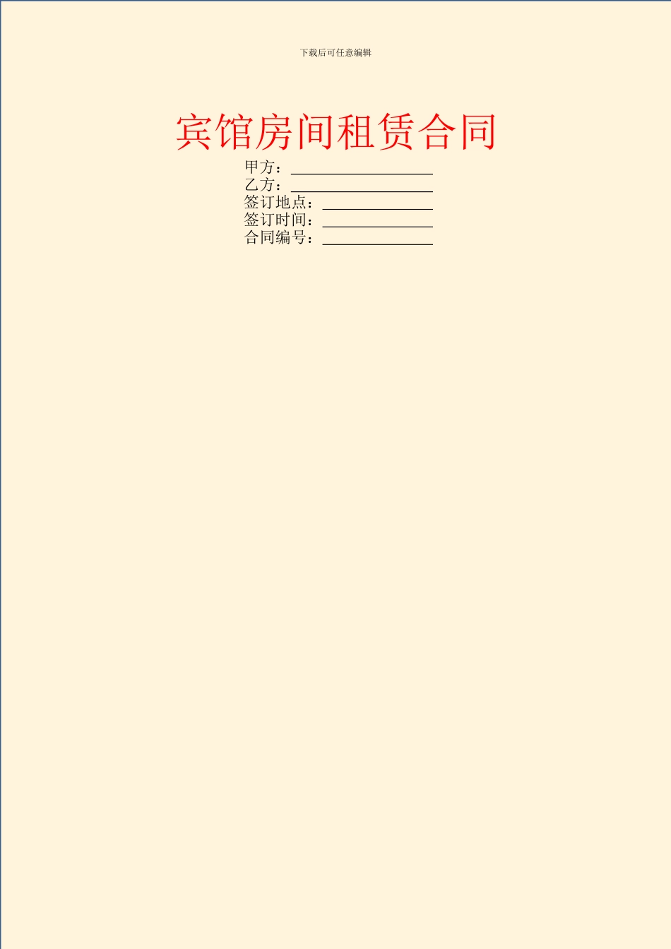 宾馆房间租赁合同_第1页