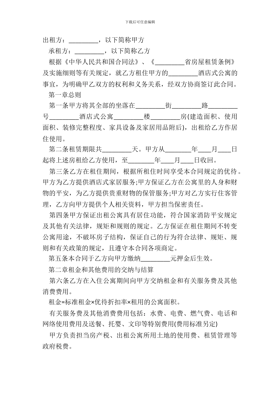 宾馆房间租赁合同范本_第2页
