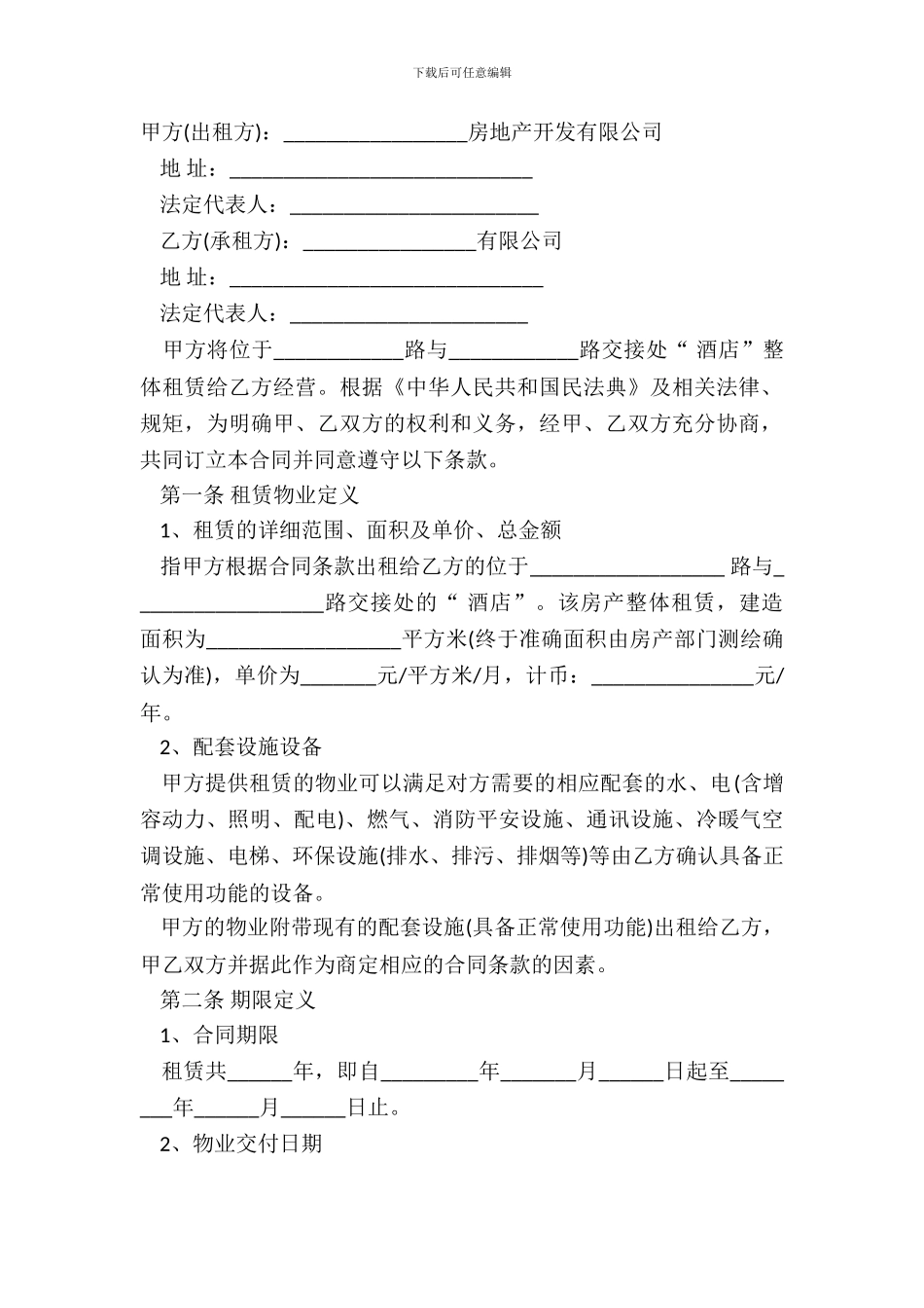 宾馆房间长期租赁合同范本_第2页