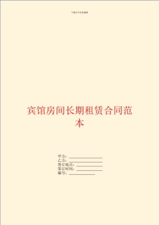 宾馆房间长期租赁合同范本