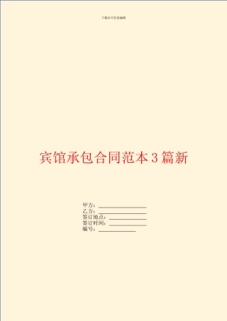 宾馆承包合同范本3篇新