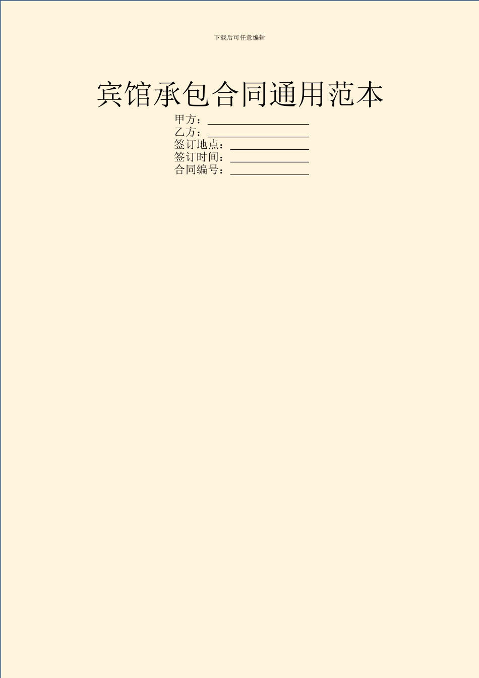 宾馆承包合同通用范本_第1页