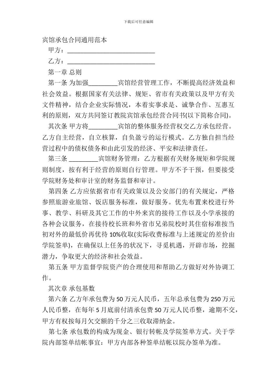 宾馆承包合同通用范本_第2页