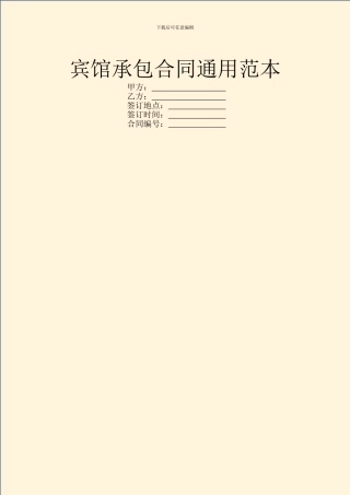 宾馆承包合同通用范本