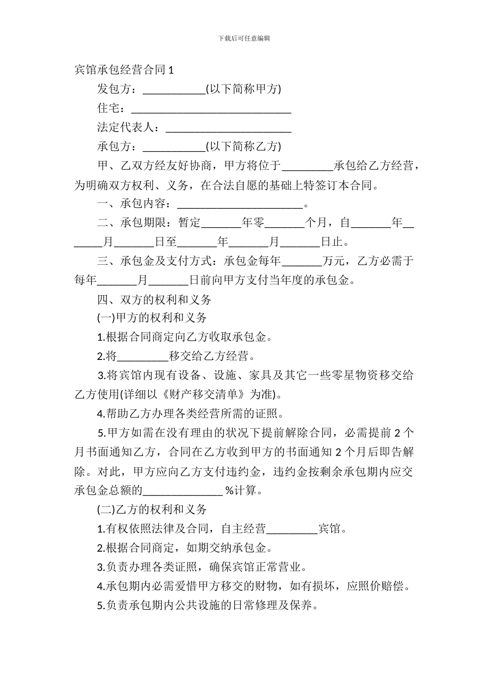 宾馆承包经营合同(6篇)_第2页