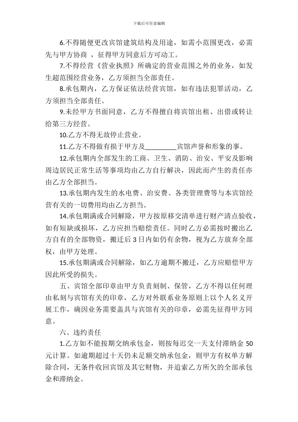 宾馆承包经营合同(6篇)_第3页