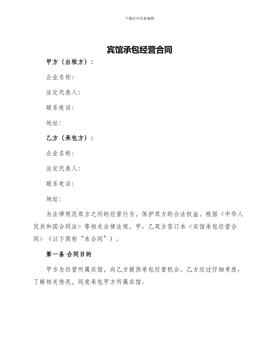 宾馆承包经营合同_第1页