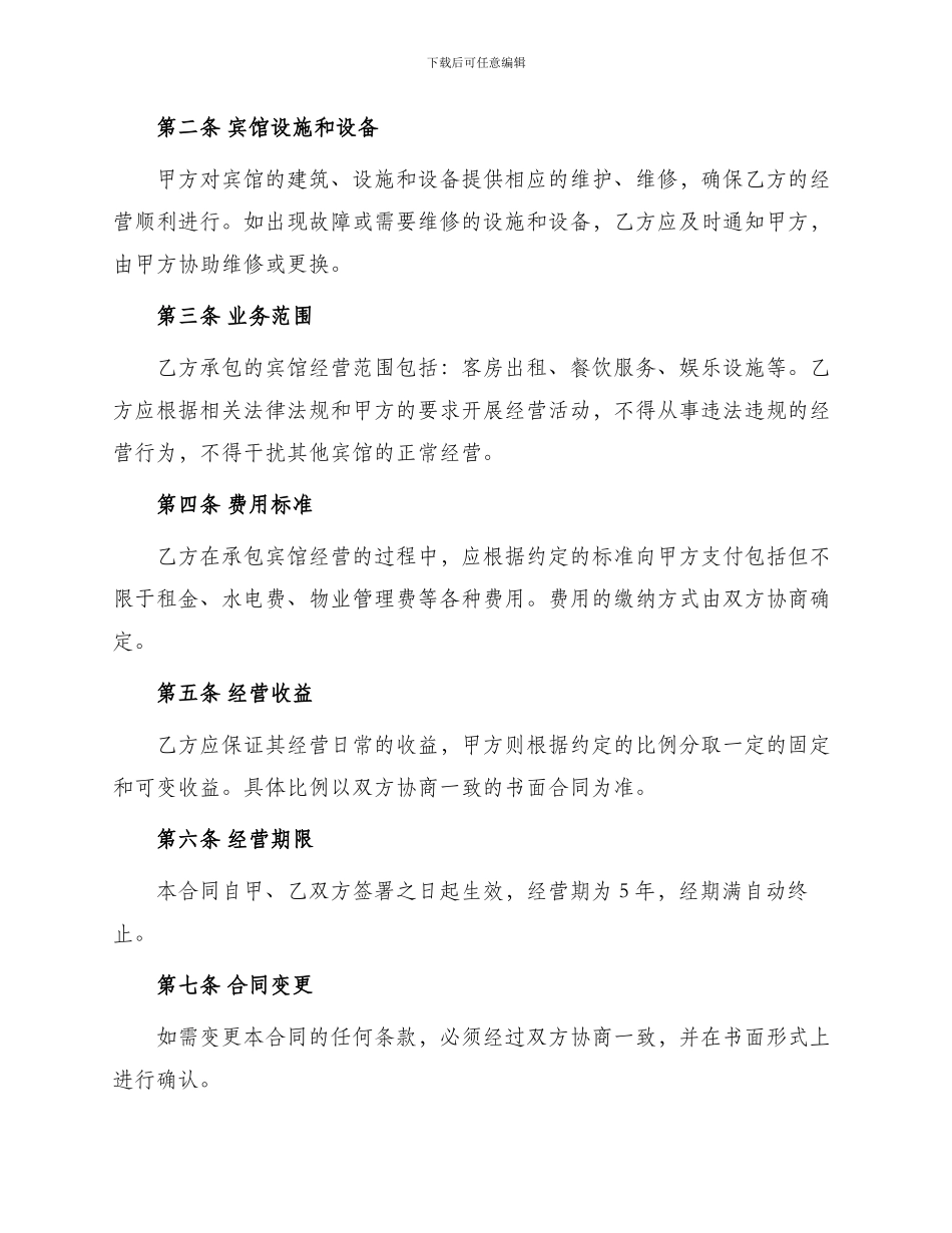 宾馆承包经营合同_第2页