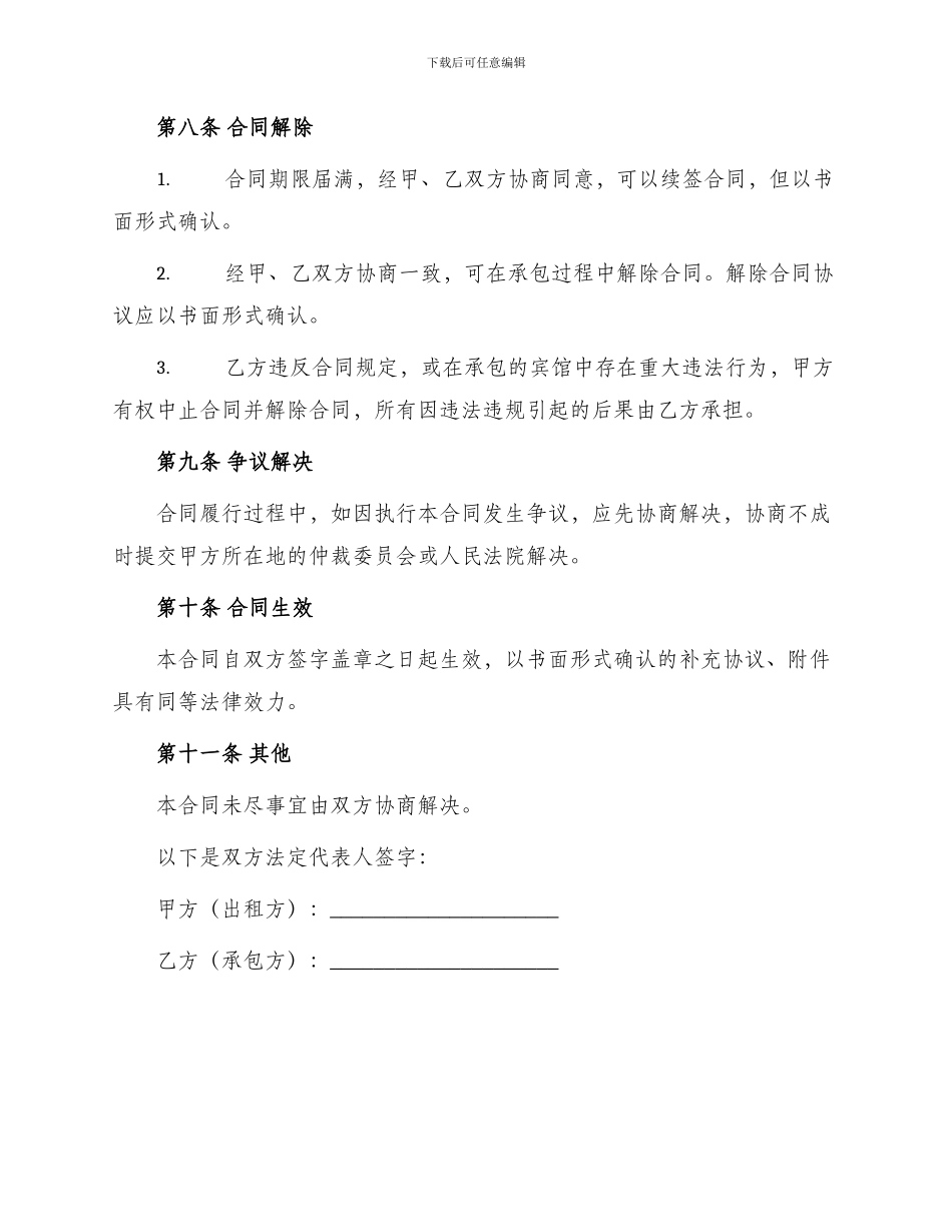 宾馆承包经营合同_第3页