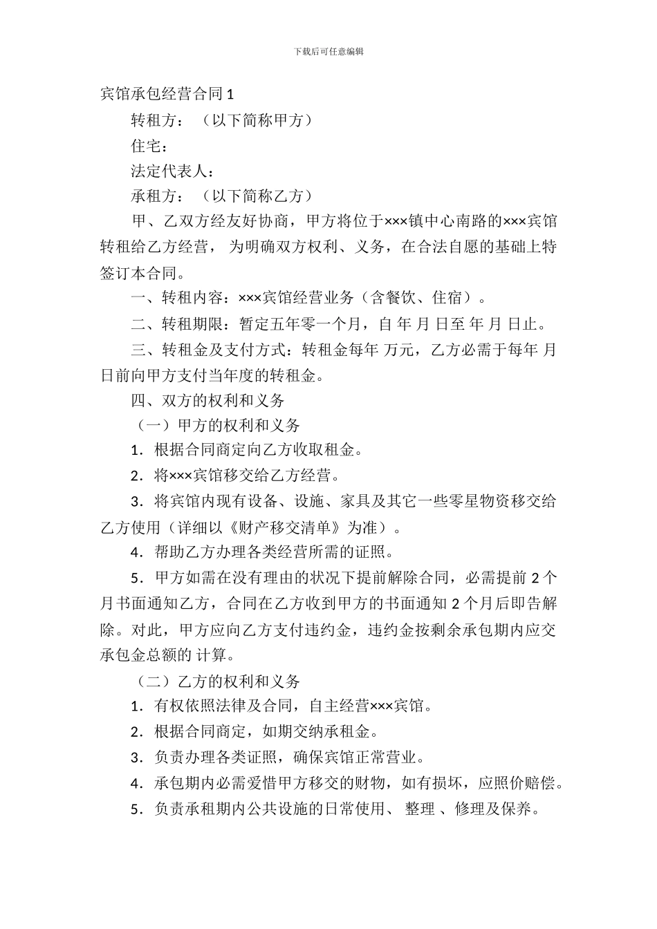 宾馆承包经营合同6篇_第2页