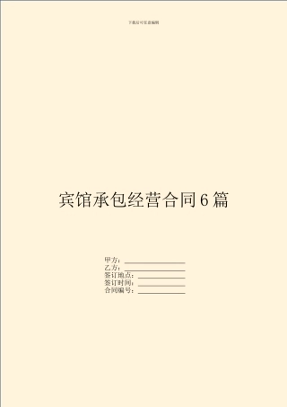 宾馆承包经营合同6篇