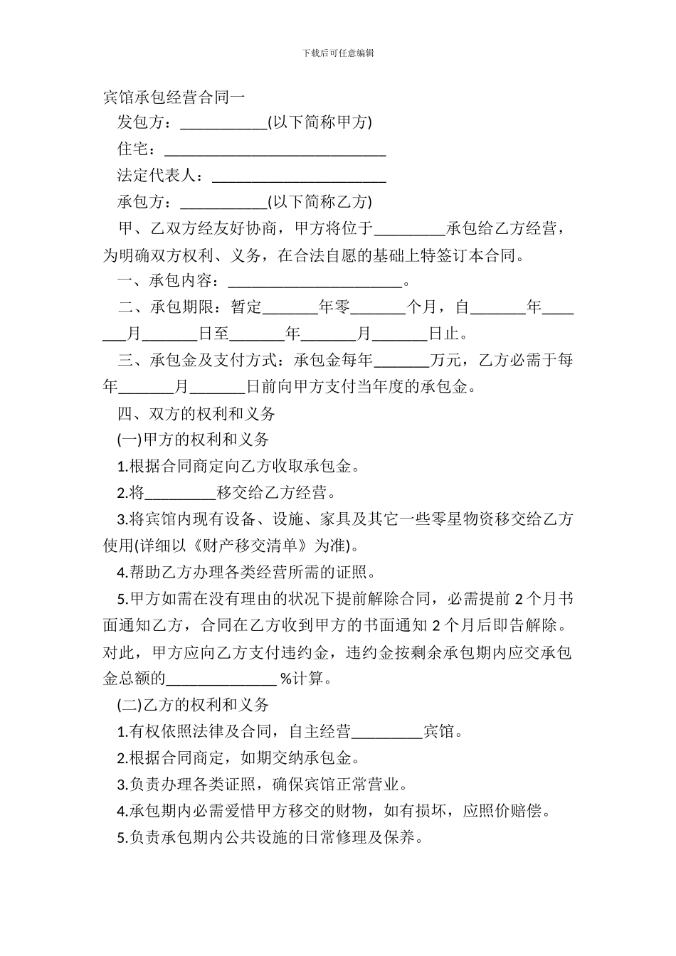 宾馆承包经营合同一_第2页