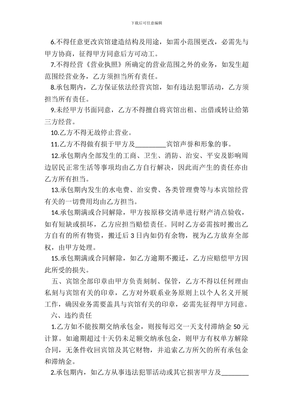 宾馆承包经营合同一_第3页