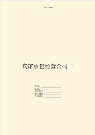 宾馆承包经营合同一