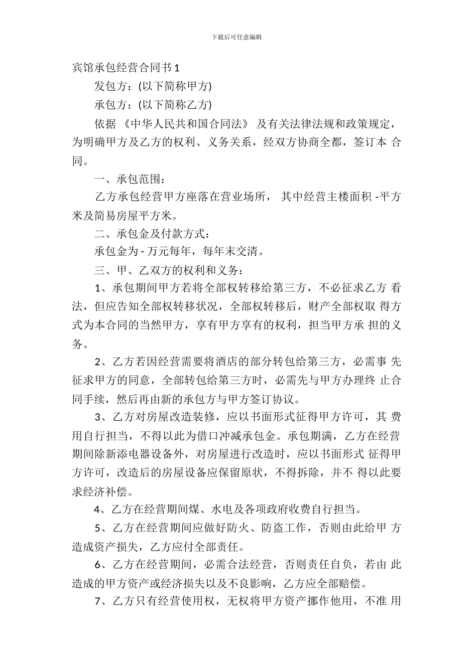 宾馆承包经营合同书_第2页