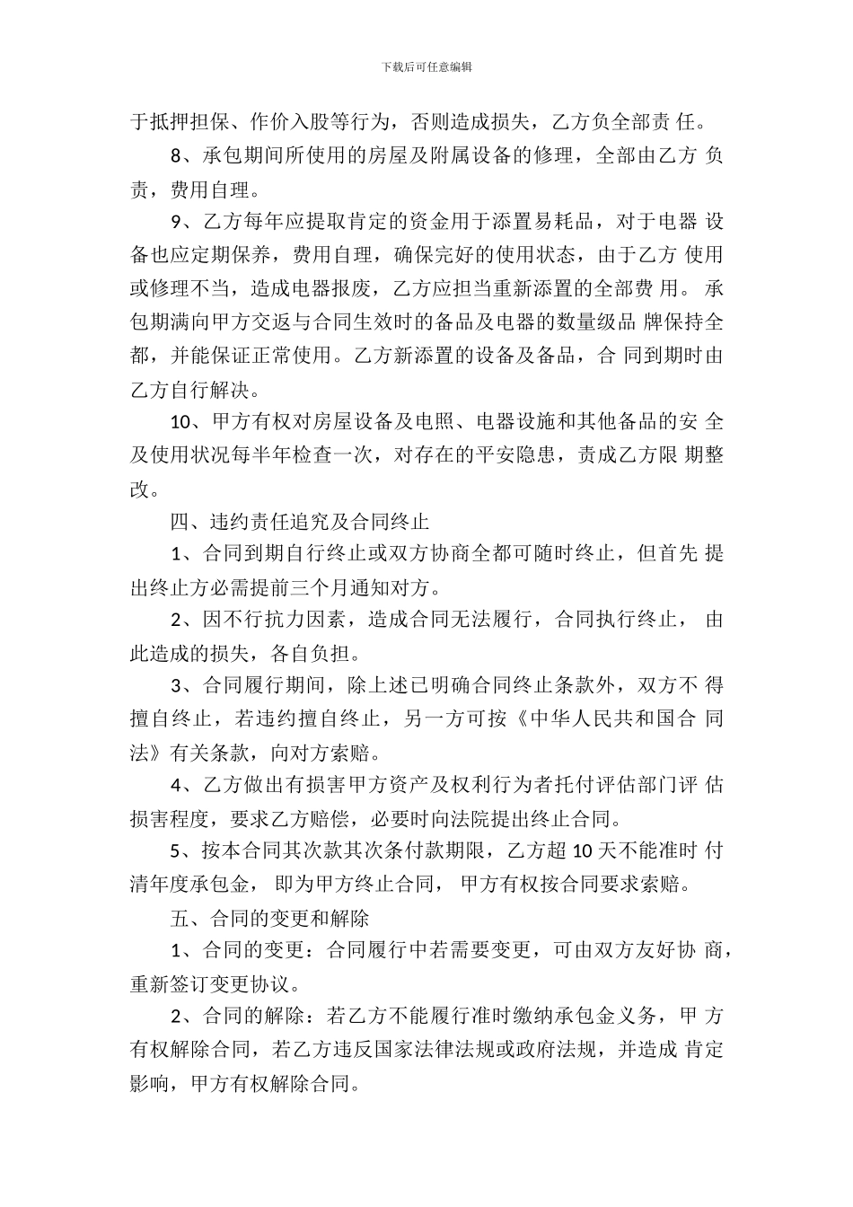 宾馆承包经营合同书_第3页