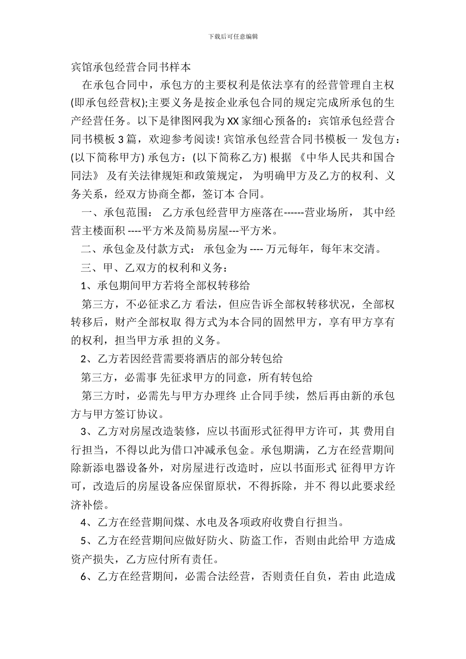 宾馆承包经营合同书样本_第2页