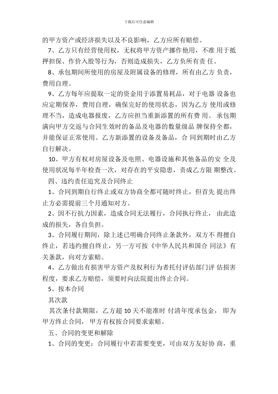 宾馆承包经营合同书样本_第3页