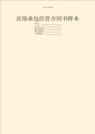 宾馆承包经营合同书样本