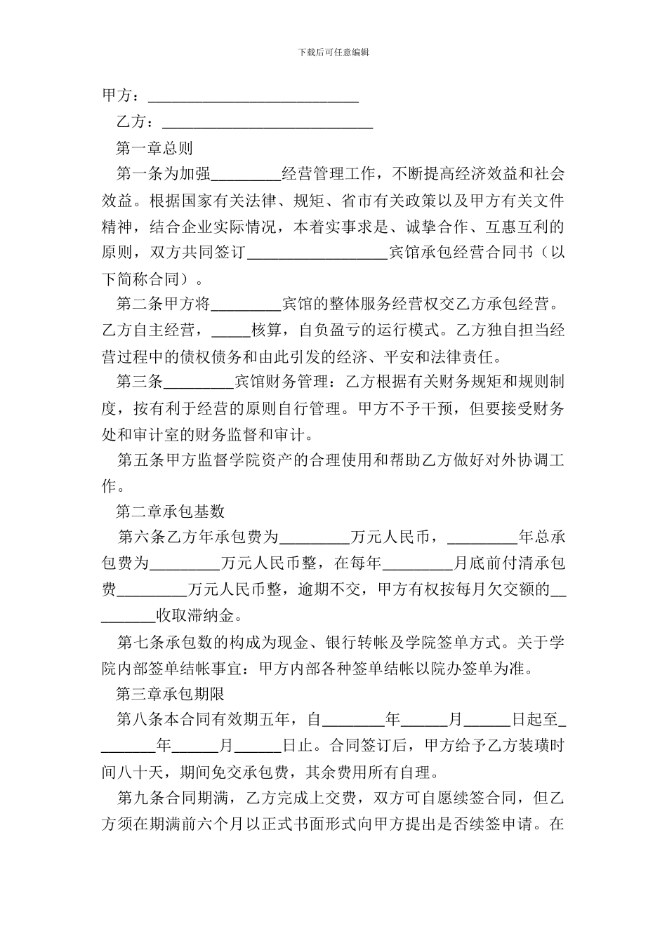 宾馆承包经营合同完整版范文_第2页