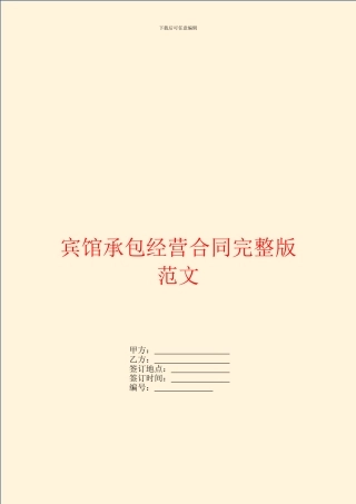 宾馆承包经营合同完整版范文