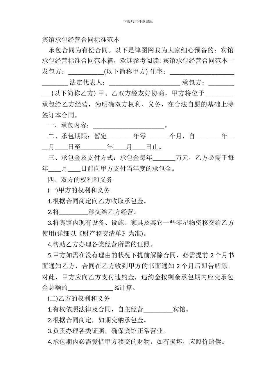 宾馆承包经营合同标准范本_第2页