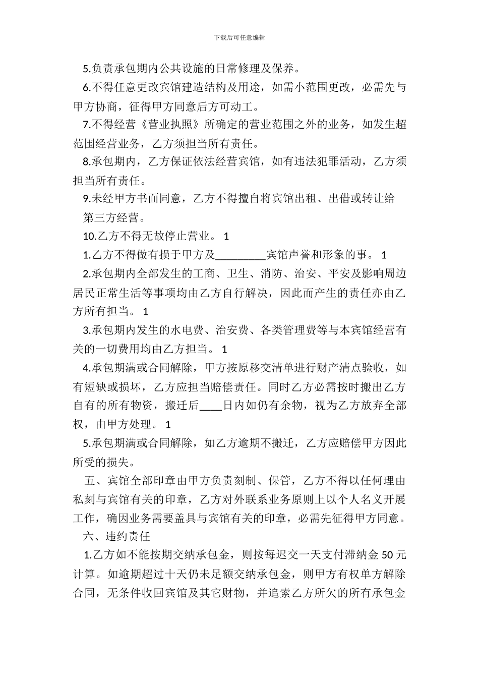 宾馆承包经营合同标准范本_第3页