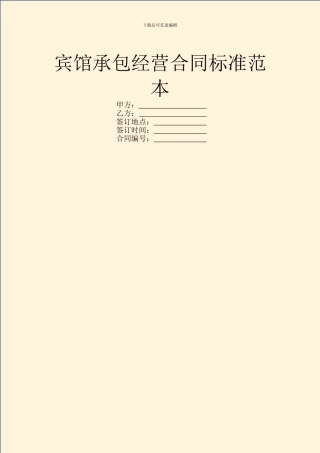 宾馆承包经营合同标准范本
