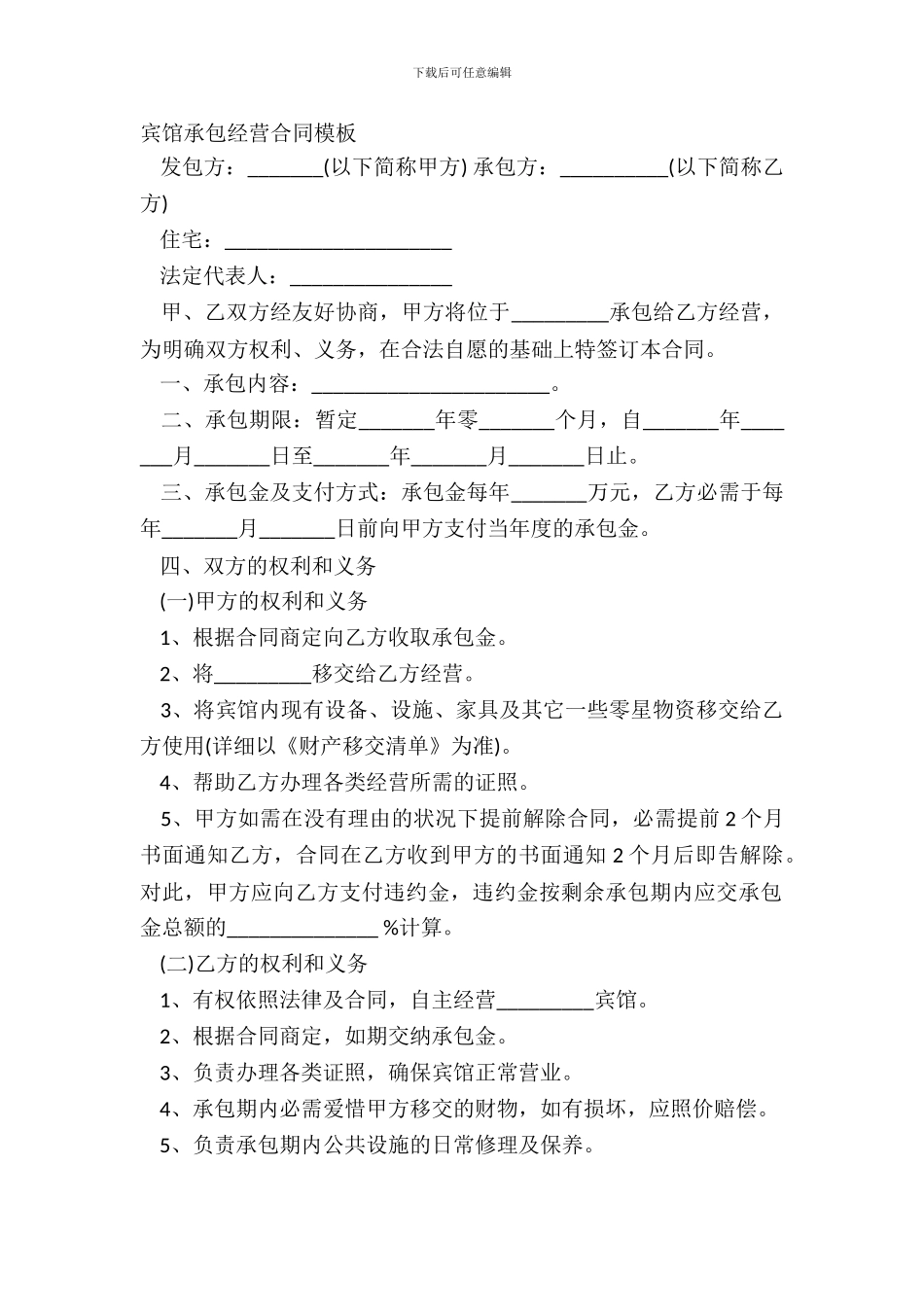 宾馆承包经营合同模板_第2页