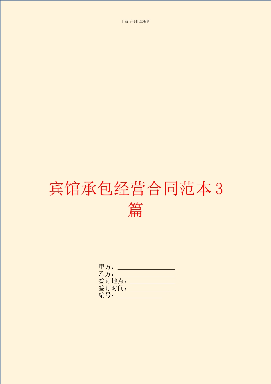 宾馆承包经营合同范本3篇_第1页